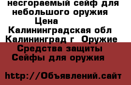 несгораемый сейф для небольшого оружия › Цена ­ 8 000 - Калининградская обл., Калининград г. Оружие. Средства защиты » Сейфы для оружия   
